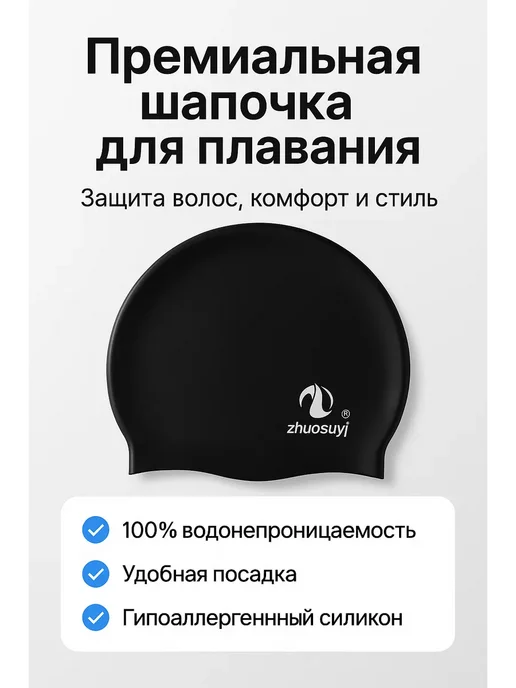 MR01 Шапка для плавания, черный