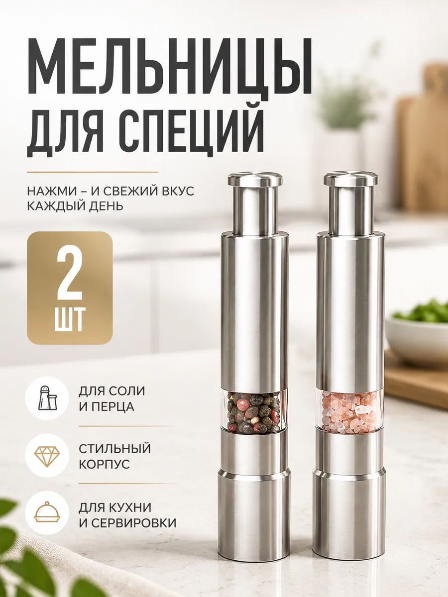 Мельница для специй, перцемолка, 2 шт.