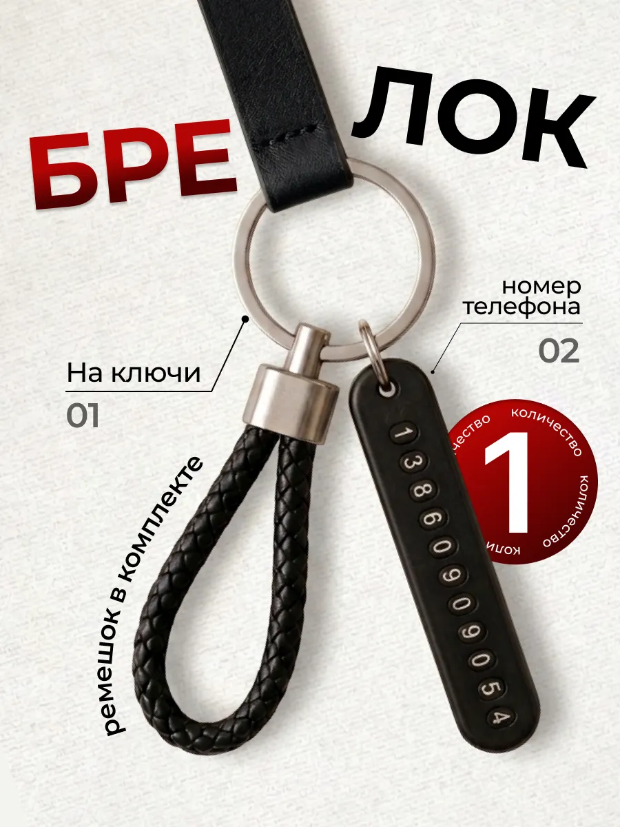 Брелок для ключей с номером телефона, адресник