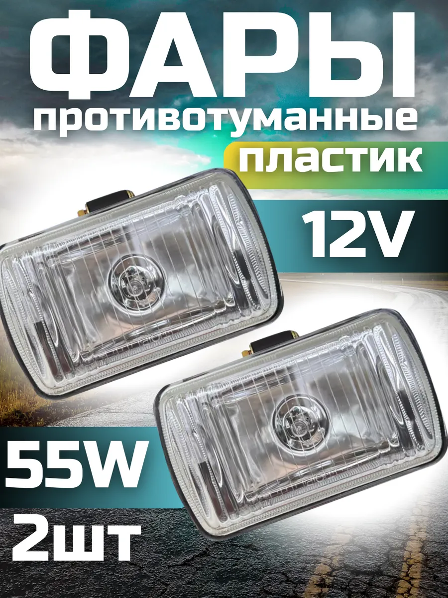 Противотуманные фары галогенные