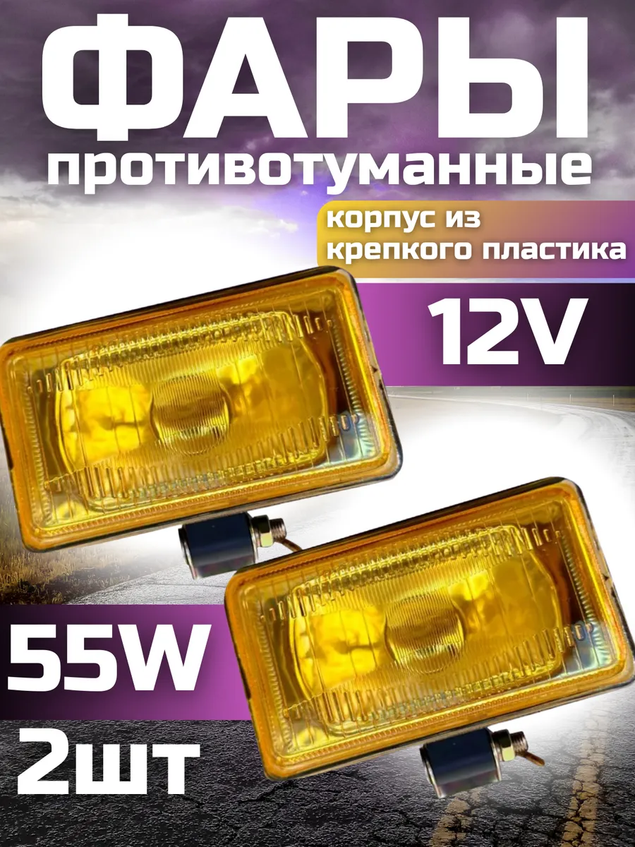 Противотуманные фары галогенные желтые