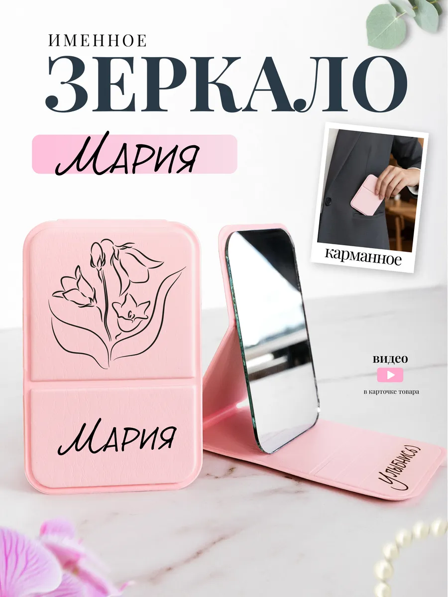 Зеркало карманное именное Мария Маша