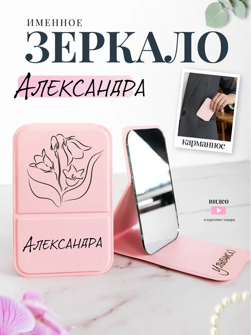 Prezent Made Зеркало карманное именное Александра Саша, розовый