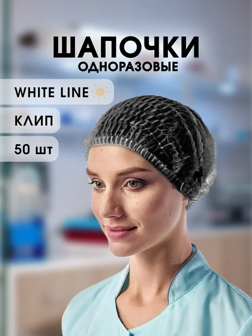 White Line Шапочки одноразовые "Клип" 50 шт, 50 шт