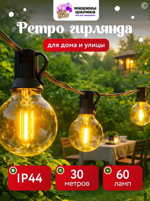 Мишины Шарики Уличная ретро гирлянда 30 метров, вариант