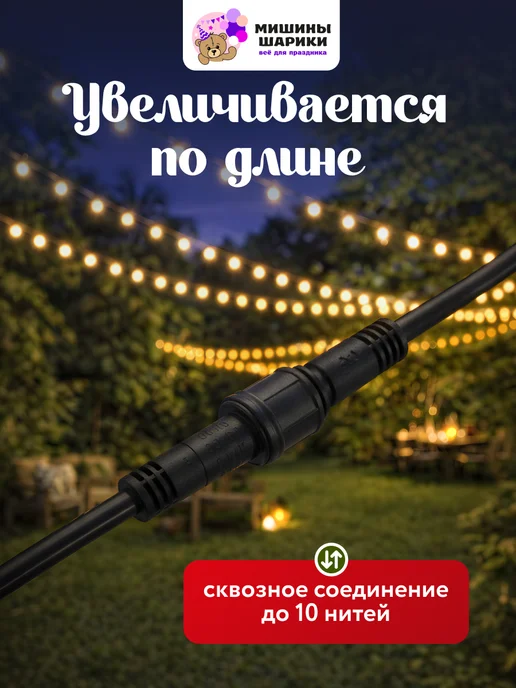 Мишины Шарики Уличная ретро гирлянда 30 метров, вариант, фото 3