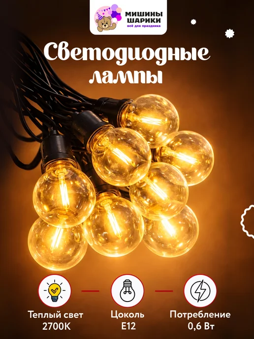 Мишины Шарики Уличная ретро гирлянда 30 метров, вариант, фото 4