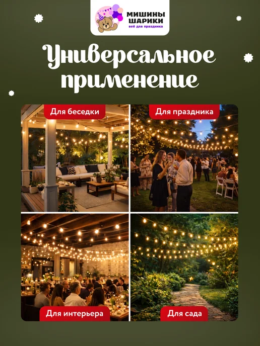 Мишины Шарики Уличная ретро гирлянда 30 метров, вариант, фото 6