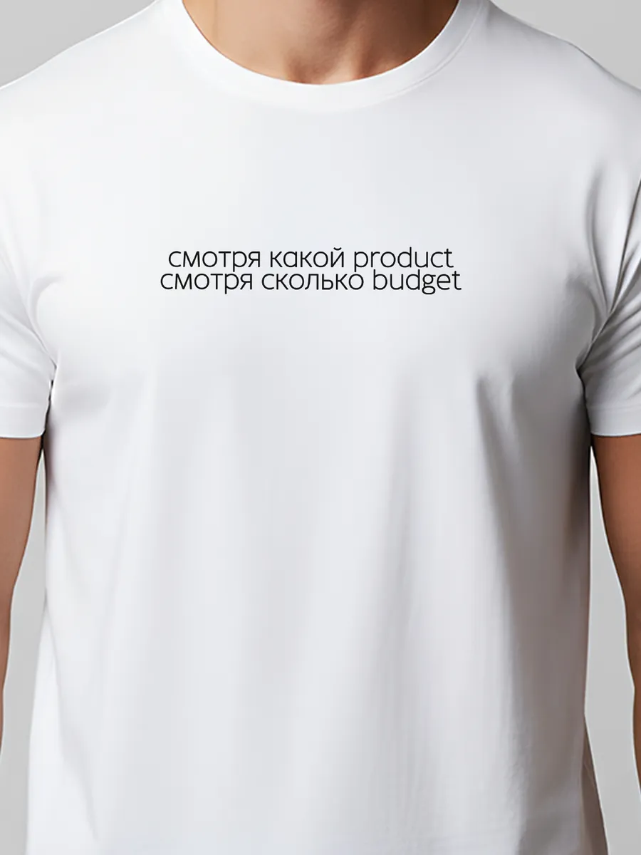 Футболка смотря какой product, смотря сколько budget