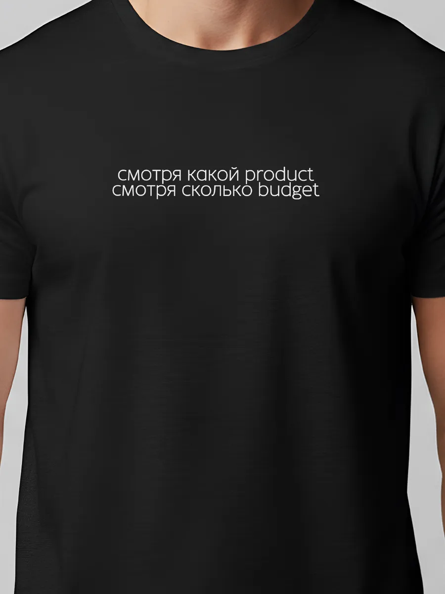 Футболка смотря какой product, смотря сколько budget