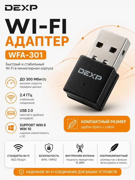 Dexp Wi-Fi адаптер WFA-301, черный