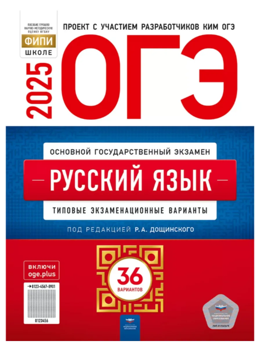 ОГЭ 2025 Русский язык Типовые варианты 36 вариантов