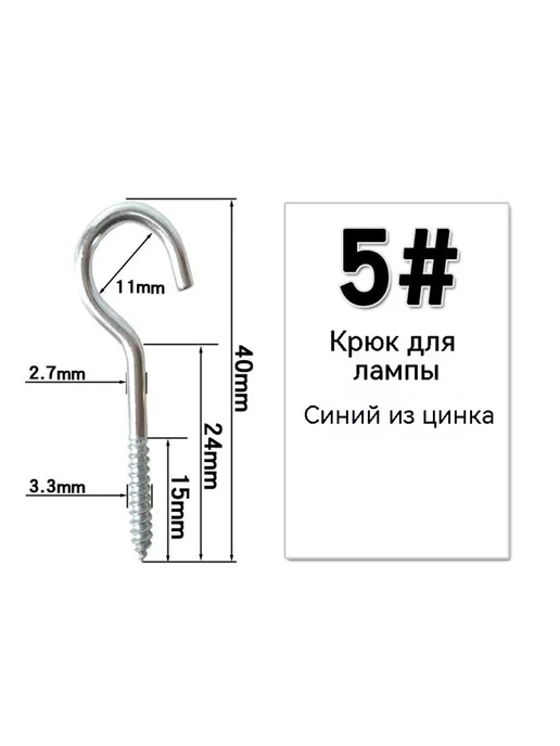 Крючок M5 9, 5