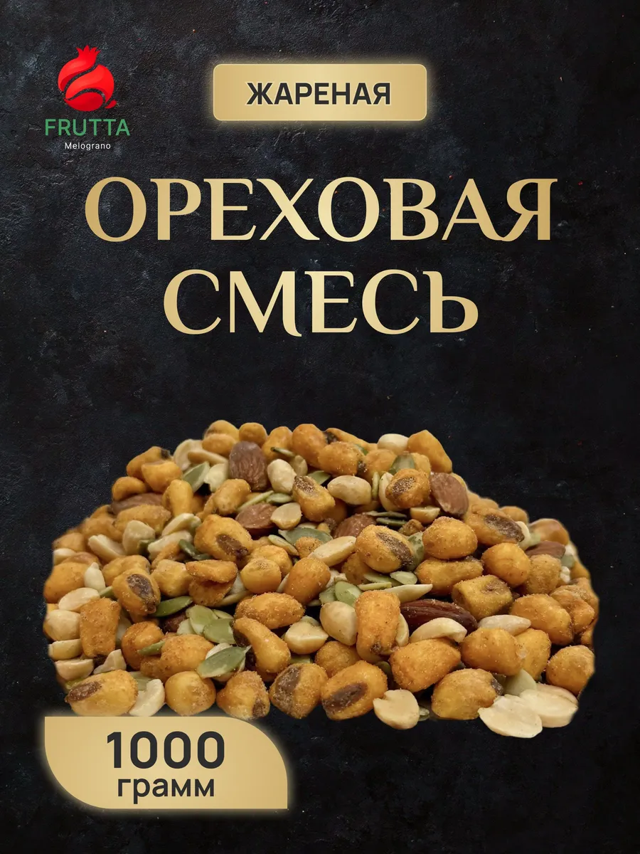 Ореховая смесь соленая 1 кг