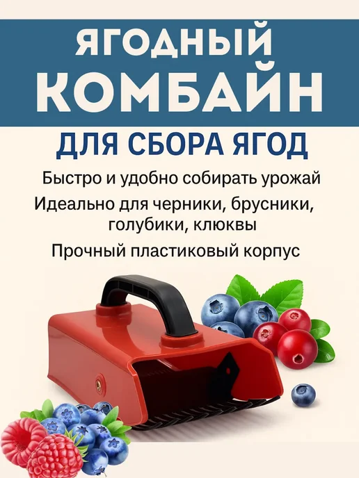 ЛИЛОК Плодосборник, ягодосборник, комбайн для сбора ягод, красный