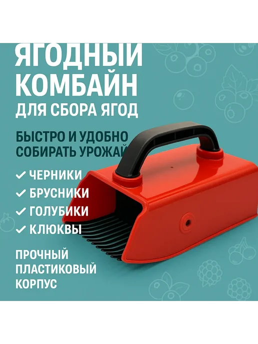 ЛИЛОК Плодосборник, ягодосборник, комбайн для сбора ягод, красный, фото 4