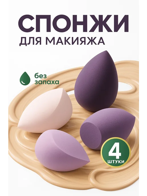 Спонж для макияжа для лица набор 4шт, 4 шт