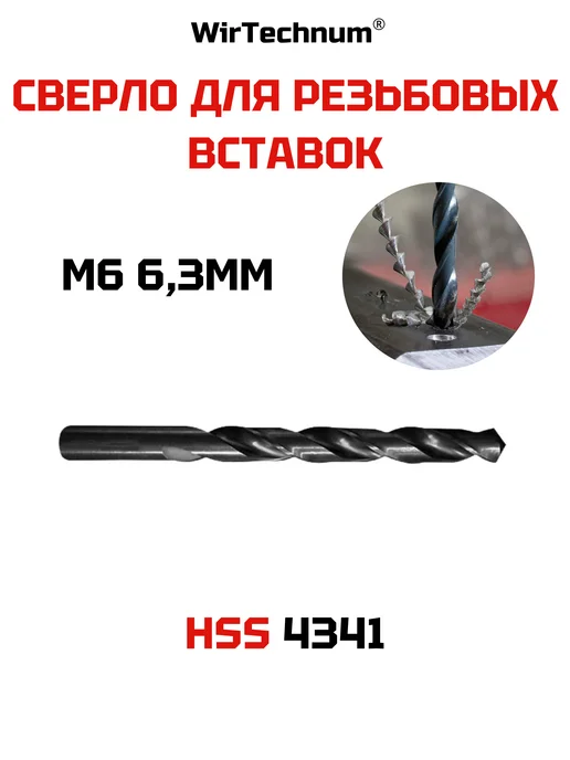 WirTechnum Сверло для резьбовой вставки M6, 6.3мм HSS SLT-SRV-6.3, вариант