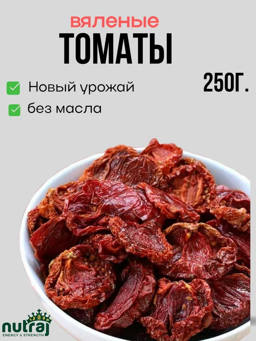 NUTRAJ Томаты вяленые, помидоры сушеные 250г, 250 г