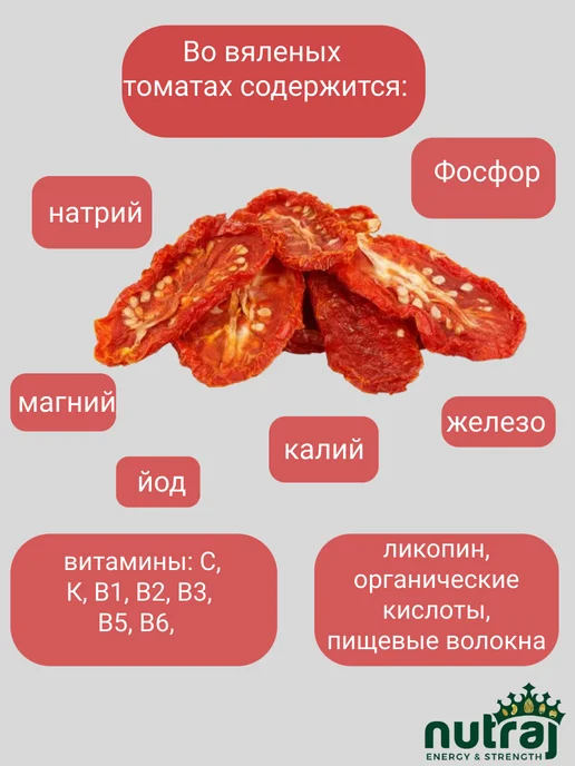 NUTRAJ Томаты вяленые, помидоры сушеные 250г, 250 г, фото 2