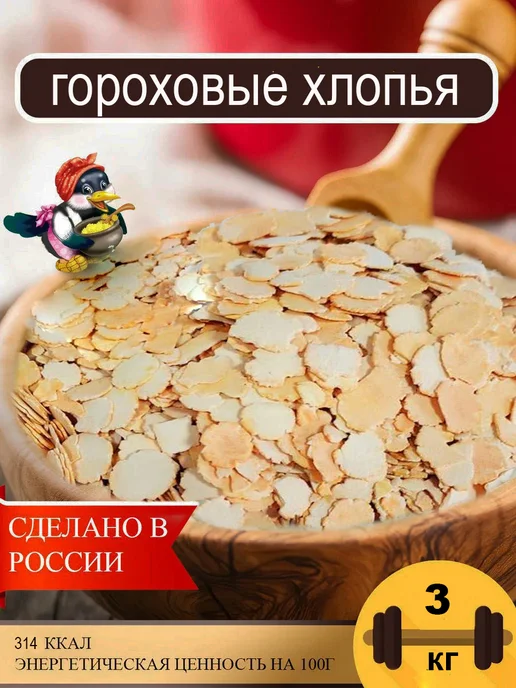 Сорока-Белобока Гороховые хлопья 1кг, 3 кг
