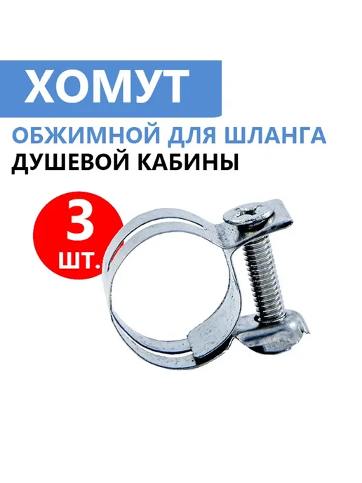 Душ деталь Хомут шланга душевой кабины стяжной нержавеющая сталь 3 шт, 3 шт
