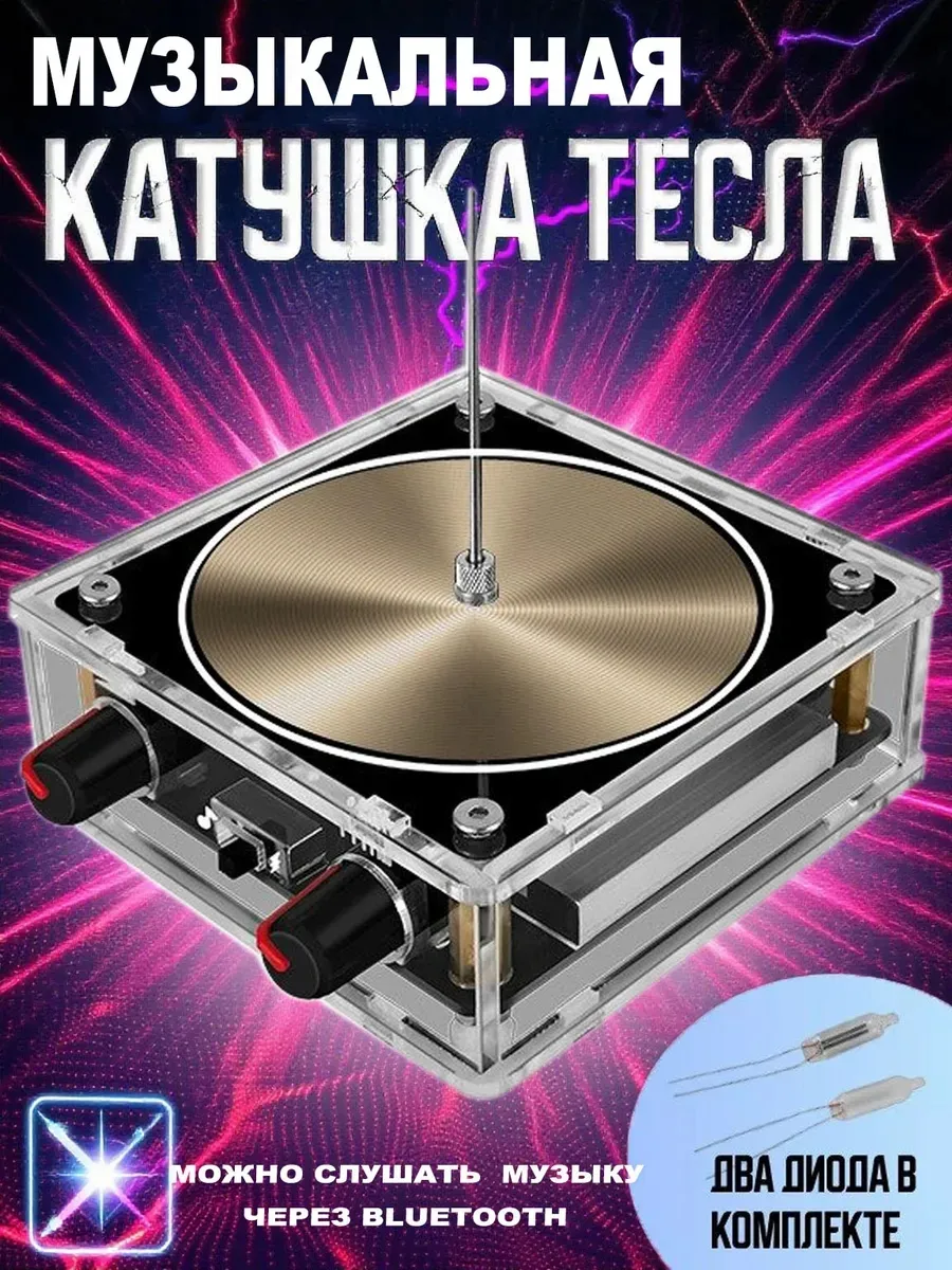Катушка динамик Тесла с Bluetooth Генератор молний
