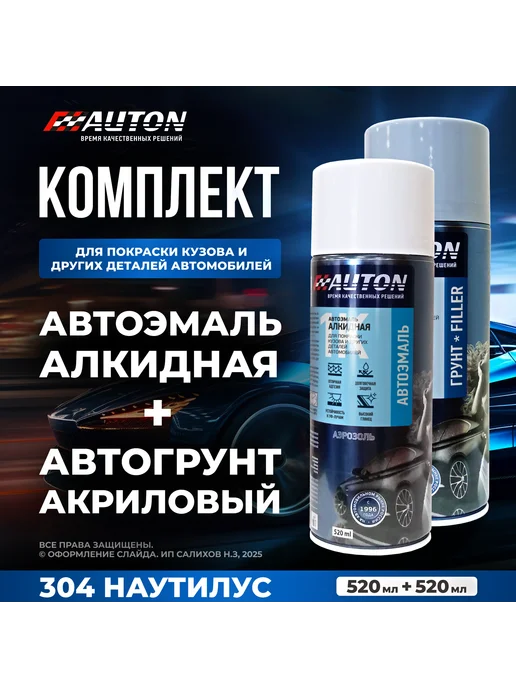 Комплект 1К Автоэмаль + 1К Грунтовка, 304 Наутилус, вариант
