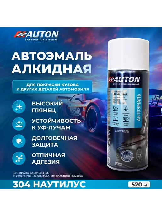 Комплект 1К Автоэмаль + 1К Грунтовка, 304 Наутилус, вариант, фото 2