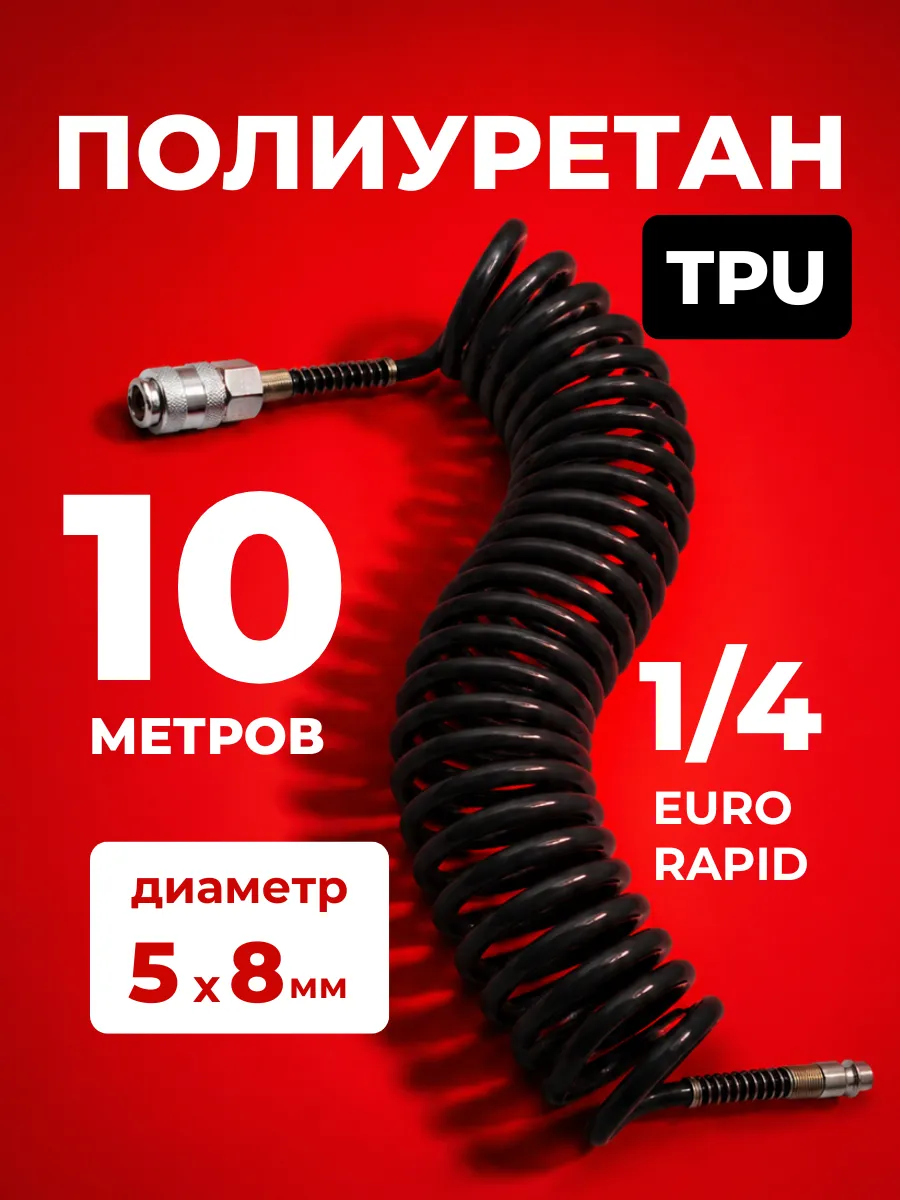 Шланг спиральный витой для компрессора 10м 5мм х 8мм