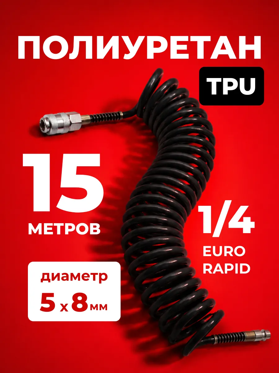 Шланг спиральный витой для компрессора 15м 5мм х 8мм