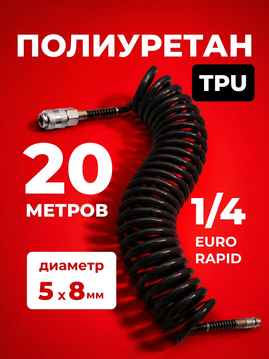Шланг спиральный витой для компрессора 20м 5мм х 8мм