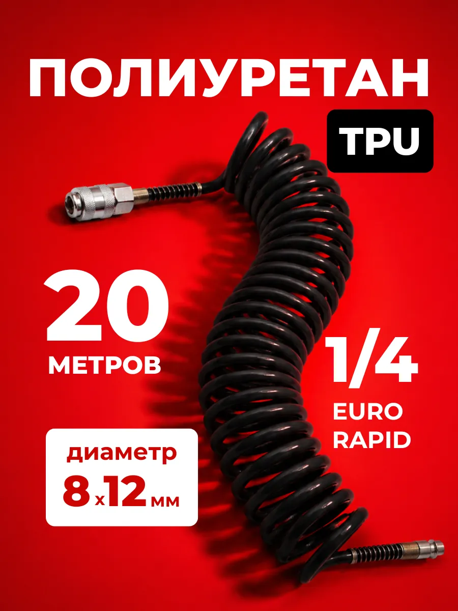 Шланг спиральный для компрессора 20м 8мм х 12мм
