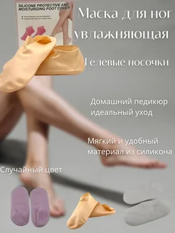 Dikras Силиконовые носчки для ног многоразовые от трещин женские