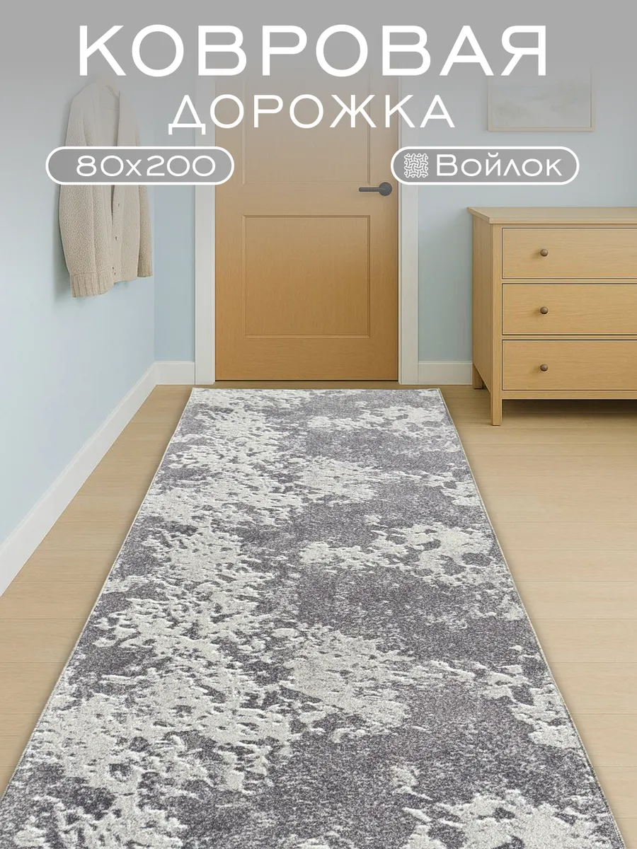 Ковер комнатный 80x200 см в гостиную