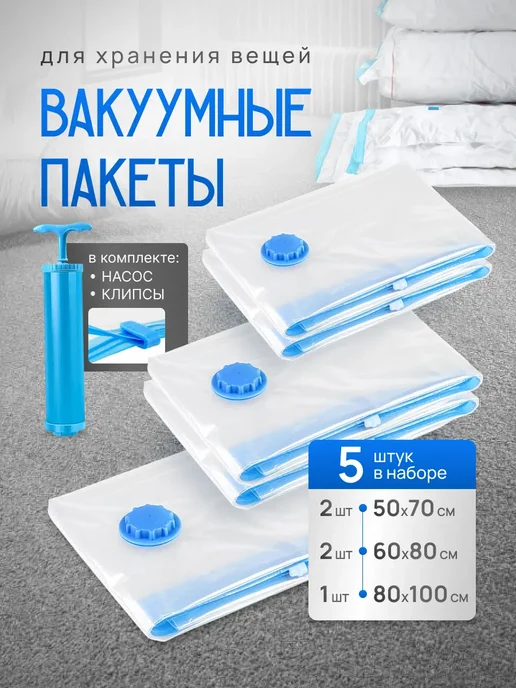 Вакуумные пакеты для одежды вещей с насосом, 5 шт