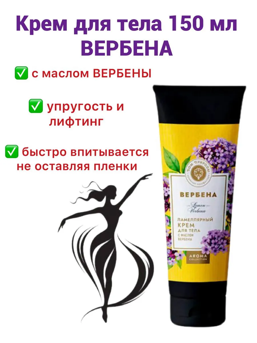 Ламелярный крем для тела Вербена, 150г