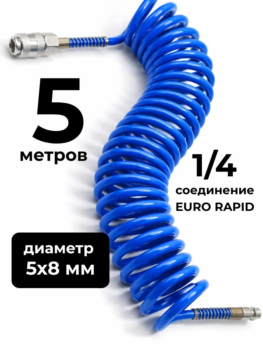 Шланг спиральный витой для компрессора 5м 5мм х 8мм