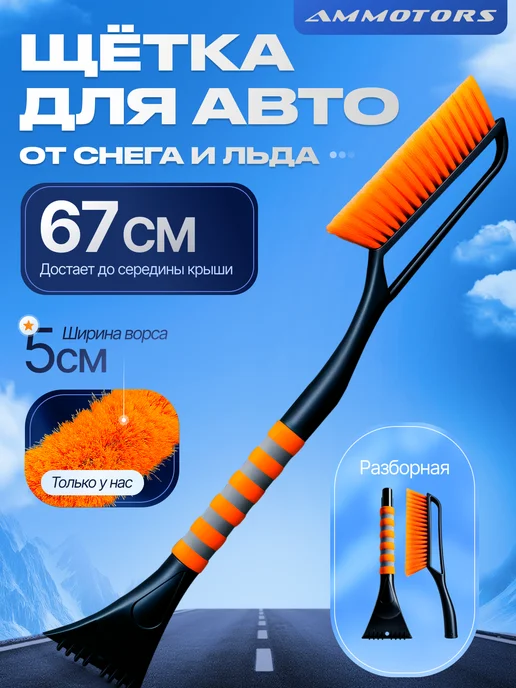 AMMotors Щетка для машины от снега и льда со скребком 67 см, вариант