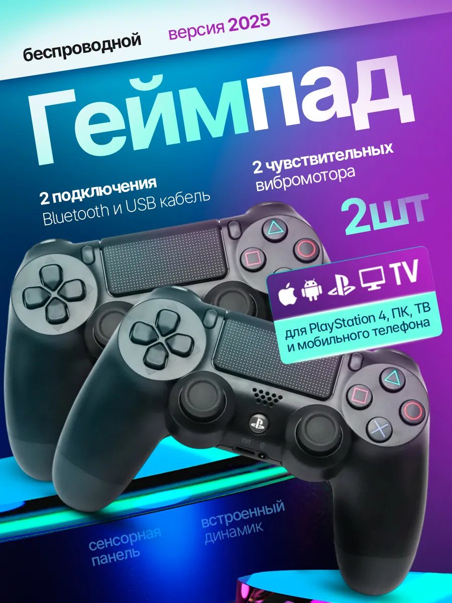 Геймпад для Playstation 4 и ПК беспроводной игровой