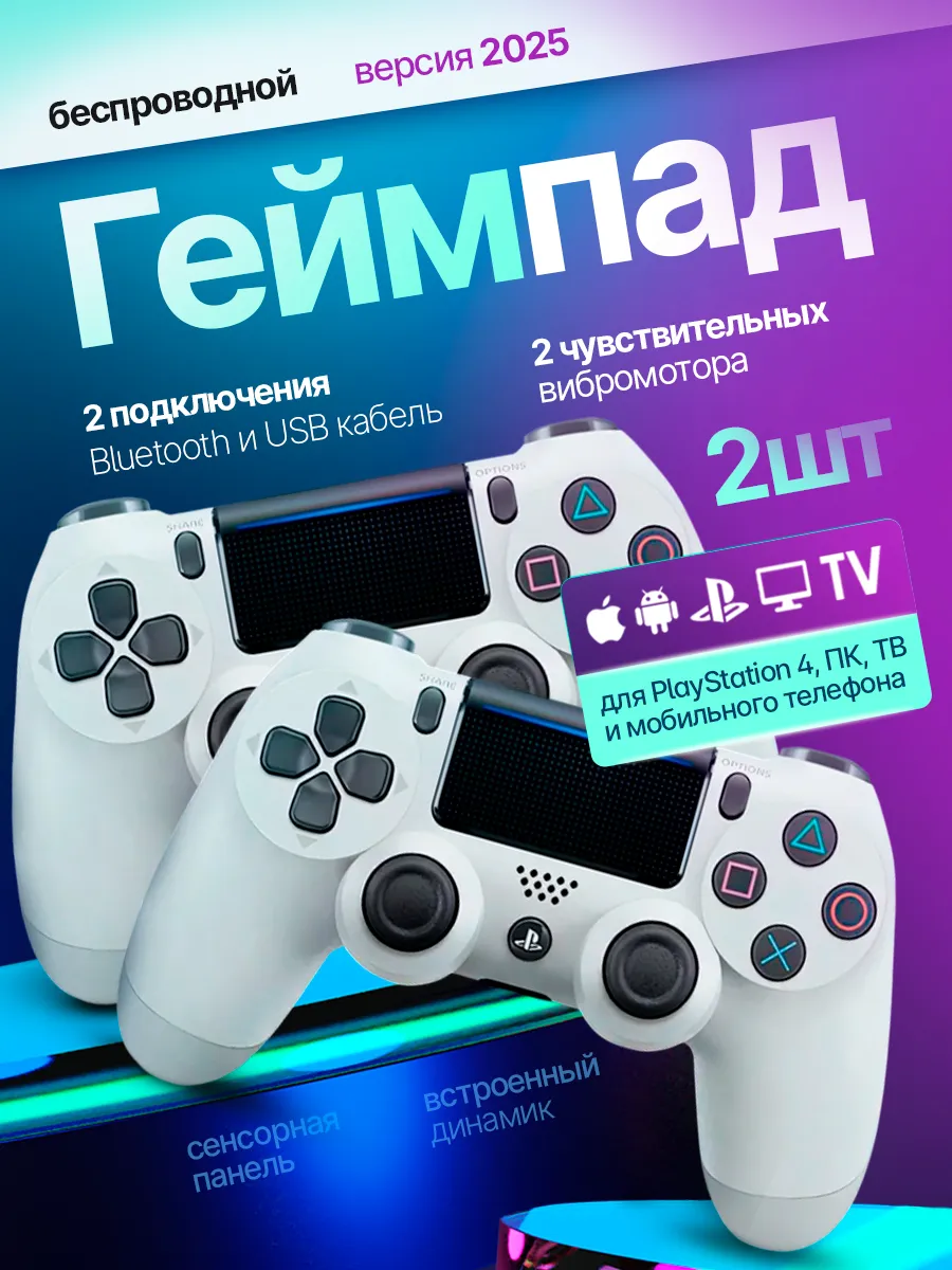 Геймпад для Playstation 4 и ПК беспроводной игровой