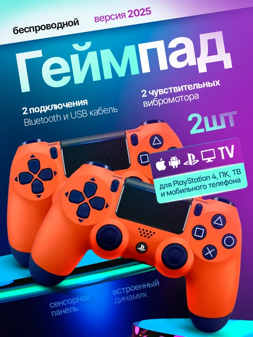 Геймпад для Playstation 4 и ПК беспроводной игровой, оранжевый, в упаковке 600 г