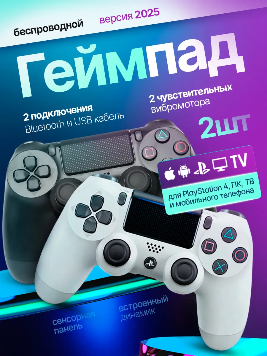 Геймпад для Playstation 4 и ПК беспроводной игровой