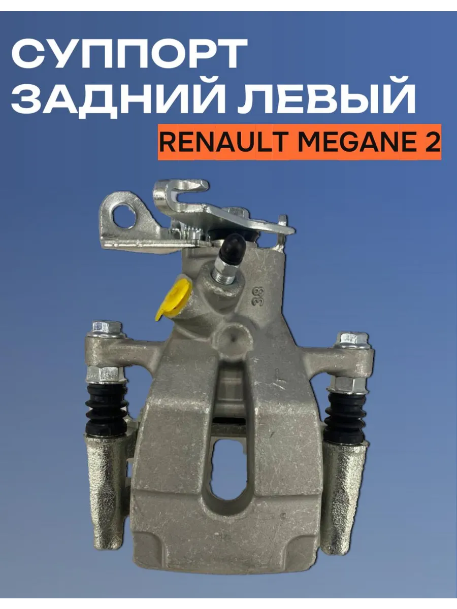Суппорт задний левый Renault Megane 2