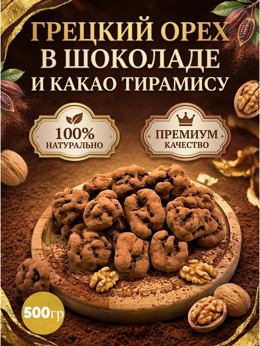 Грецкий орех в шоколадной глазури и какао Тирамису 500 гр