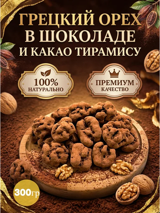 MUZIYAS Грецкий орех в шоколадной глазури и какао Тирамису 300 гр, 300 г