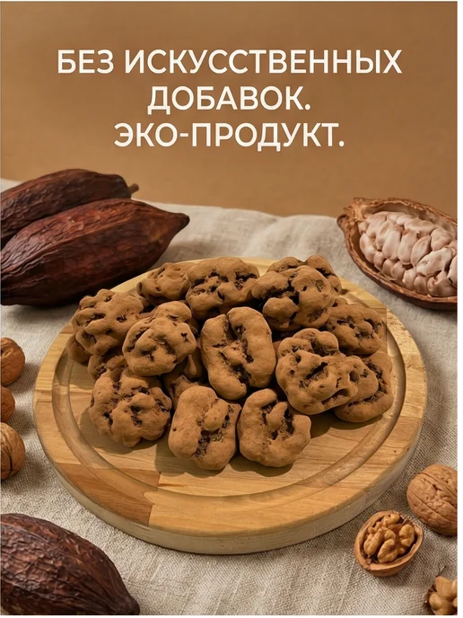 MUZIYAS Грецкий орех в шоколадной глазури и какао Тирамису 300 гр, 300 г, фото 4