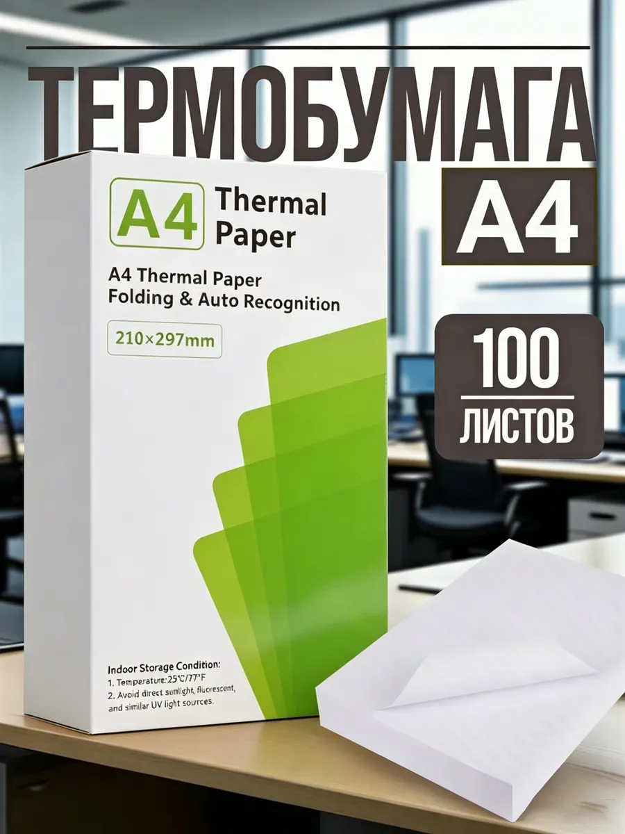 Термобумага бумага А4 для термопринтера (100 листов)