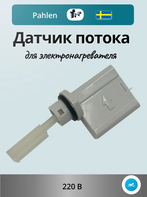 Pahlen Датчик потока для электронагревателя бассейна, вариант