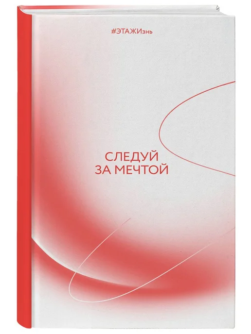 Эксмо Творческий блокнот Следуй за мечтой. #ЭТАЖИзнь 60х90 16 192, 60x90